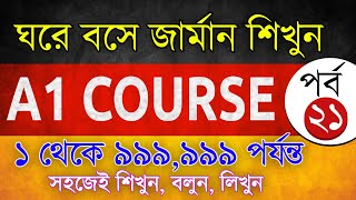 জার্মান নাম্বার ১ থেকে ৯৯৯,৯৯৯ পর্যন্ত বলতে, লিখতে পারবেন🔹Learn German Number up to 999,999🔹পর্ব -21