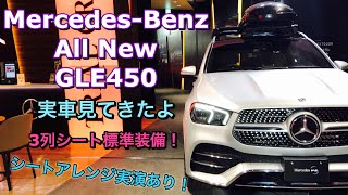 メルセデス・ベンツ 新型 GLE 450 実車見てきたよ☆全グレード3列シート標準装備！シートアレンジ実演あり！質感高くBMW X5も真っ青⁉︎Mercedes-Benz All New GLE450