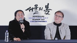 231121 12.12 : THE DAY Super GV w.Kim Han-min