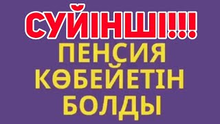 Сүйінші!ОСЫНДАЙ ҚУАНЫШТЫ ЖАҢАЛЫҚ.ЗЕЙНЕТКЕРЛЕР КҮТКЕН ЖАҢАЛЫҚ! Жәрдемақы зейнетақы көбейетiн болды