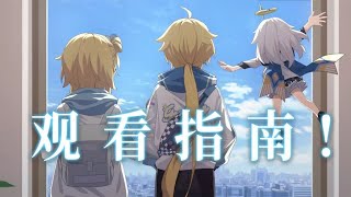 【原神】2周年同人二创节目观看指南！这也太卷了！