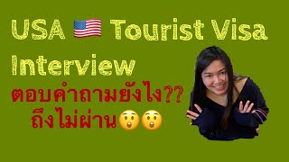 สัมภาษณ์วีซ่าท่องเที่ยวอเมริกาในออสเตรเลีย ตอบคำถามยังไง?? ถึงไม่ผ่าน