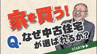 【家を買う！】なぜ中古住宅が選ばれるのか！？