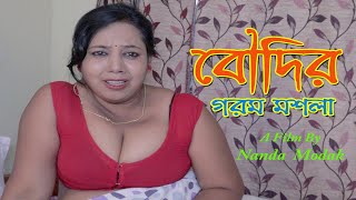 Boudir Garom Masla (বৌদির গরম মসলা 2) || New Bangla Romantic Short Film Boudir Garom Masla Full HD