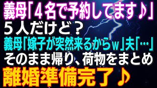 【スカッとする話】「４名で予約してます♪」５人だけど？義母「嫁子が突然来るからｗ」夫「…」そのまま帰り、荷物をまとめ離婚準備完了♪