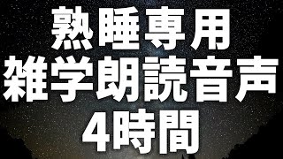 【眠れる女性の声】熟睡専用　雑学朗読音声　４時間【眠れないあなたへ】