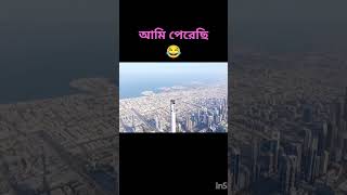 আমি পেরেছি😂😂  #mrbeast #burjkhalifa #shorts #ytshorts #fyp #myvideo #music #funny