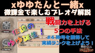 【ブレオダ006】♯4 称号を獲得して、実績ランクを上げよう！戦闘力を上げる5つの手法　初心者、無課金、微課金でもランカーを目指せる！？