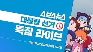 대선특집 광화문 광장 Live 정봉주, 배성재, 표창원.. 화려합니다.  / 스브스뉴스