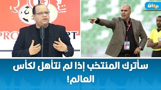 سامي الطرابلسي: سأترك المنتخب إذا لم نتأهل لكأس العالم!