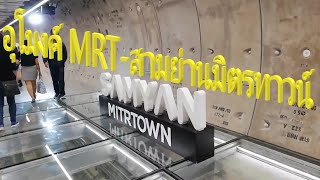 อุโมงค์ MRT- สามย่านมิตรทาวน์ วันแรก