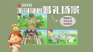 【动森场景分享】不同风格婚礼场景分享 | Multi-style Wedding Idea Sharing | ACNH