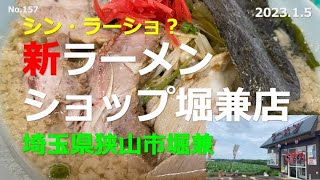 ★シン・ラーショ？  新ラーメンショップ 堀兼店（埼玉県狭山市堀兼）