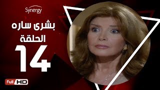 مسلسل بشرى ساره - الحلقة الرابعة عشر - بطولة ميرفت أمين | Boshra Sara Series - Episode 14