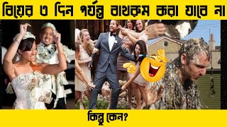 পৃথিবীর আজব কিছু বিয়ের নিয়ম|| Some of the strangest marriage rules in the world || Change Your Maind