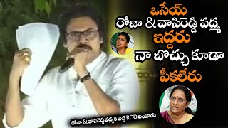 రోజా \u0026 వాసిరెడ్డి పద్మ కి పెద్ద ROD దింపాడు || Pawan Kalyan Counter To Roja \u0026 Vasireddy Padma || NS