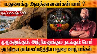 மதுரை மக்கள் அம்பியை அம்பலப்படுத்தி ஓட விட்ட நிமிடங்கள் - இதோ Thiruparankundram Murugan Temple