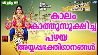 കാലം കാത്തുസൂക്ഷിച്ച പഴയ  അയ്യപ്പഭക്തിഗാനം | Ayyappa  Devotional  Song Malayalam