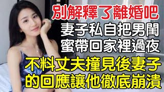 “別解釋了，離婚吧！”妻子私自把男閨蜜帶回家裡過夜，不料丈夫撞見後妻子的回應讓他徹底崩潰。｜情感｜男閨蜜｜妻子出軌｜沉香醉夢