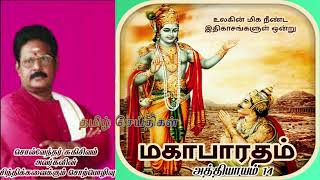 மகாபாரதம் அத்தியாயம் 14 |சுகிசிவம் சொற்பொழிவு |Mahabharatham Part 14 Speech By Sugi Sivam