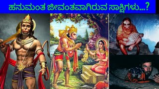 ಹನುಮಂತ ಜೀವಂತವಾಗಿರುವ ಸಾಕ್ಷಿಗಳು..? ಹನುಮಂತ ವಾಯುಪುತ್ರ ಹೇಗಾದ? Unknown Fact about hanuman in kannada||