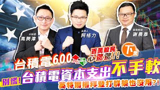 【投資最給力EP.113下集】台積電600上上下下百萬股民心驚驚!!別慌!台積電資本支出不手軟 英特爾撂拜登打群架也沒用?! ｜謝晨彥 高閔漳 110.04.08