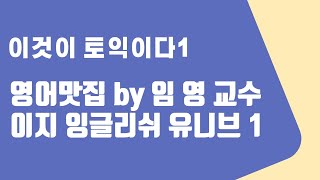 이것이 토익이다1편 영어맛집-by임영교수 이지 잉글리쉬 유니브1