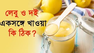 লেবু ও দই একসঙ্গে খাওয়া কি ঠিক