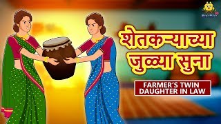 शेतकऱ्याच्या जुळ्या सुना - Marathi Goshti | Marathi Fairy Tales | Marathi Story | Koo Koo TV Marathi