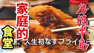 【房総半島】グルメ【千葉県富津市上総湊】本日の昼飯駅前にある素朴で優しい家庭的な味のお店【たかなし】