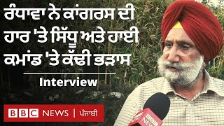 Sukhjinder Singh Randhawa ਨੇ Congress ਦੀ ਹਾਰ ਦੀ ਠੀਕਰਾ ਕਿਸ ਸਿਰ ਭੰਨਿਆ ਅਤੇ AAP ਤੋਂ ਰੱਖੀ ਕੀ ਆਸ