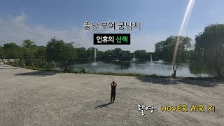 충남 부여 궁남지 [언휴의 산책]