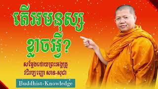 អមនុស្សខ្លាចអ្វី? | សម្តែងដោយព្រះអង្គគ្រូ សាន សុជា | San Sochea