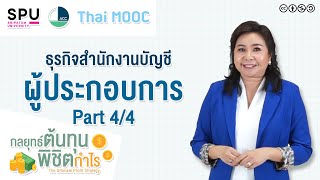 SPUMOOC006 HR3 EP11 | สัมภาษณ์ผู้ประกอบการธุรกิจสำนักงานบัญชี (4)