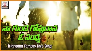 Na Gunde Gopurana Osandya Telugu Love Song | Telangana  Folk Dj Songs | Lalitha Audios And Videos