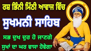 Sukhmani Sahib da path fast //ਸੁਖਮਨੀ ਸਾਹਿਬ ਦਾ ਪਾਠ // सुखमणि साहिब नितनेम जाप // Sukhmani Sahib.