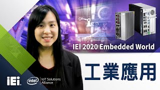 智能化管理您的工廠：工業應用解析｜IoT Gateway｜LoRa｜2020 Embedded World（CC字幕）