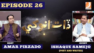 Daat Anokhi Ep- 26 Host: Amar Pirzado | Guest : Ishaque Samejo