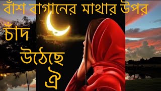 Bansh Baganer Mathar Upor Chand Utheche Oi||Jotindramahan Bagchi||Recitation Monone Manasi||