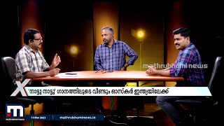 പുതിയ തലമുറയെ ഹരം കൊള്ളിക്കുന്ന നാട്ടു നാട്ടു ഒരു 61കാരന്റെ ആണ് | Mathrubhumi News