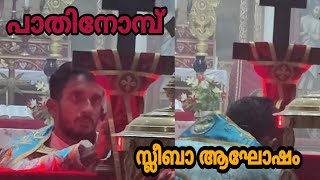 പാതിനോമ്പ് സ്ലീബാആഘോഷംl Mid-Lent l Pathi Nombu l St Mary's Malankara Cathedral, Nebsarai, New Delhi.