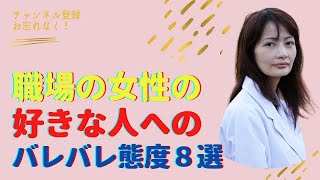 職場の女性が好きな男性の前でとるバレバレな態度８選