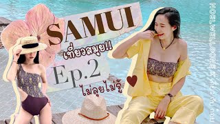 เที่ยวสมุย ♡ ตะลุยจุดเช็คอินที่ไม่ควรพลาด EP.2 | Noelwelldone x เกี่ยว กับ ก้อย