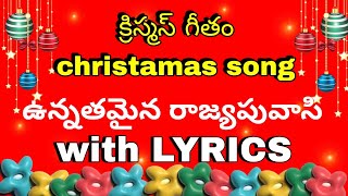 ఉన్నతమైన రాజ్యపు వాసి #christmassongsintelugu #2023latestchristmassongs #newchristmassongs