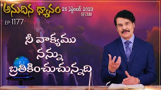 #LIVE #1177 (26 SEP 2023) అనుదిన ధ్యానం | నీ వాక్యము నన్ను  బ్రతికించుచున్నది | DrJayapaul