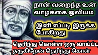 ஒரு சுப செய்தி கொண்டு வந்துள்ளேன் | saibaba |  shirdi saibaba advice in tamil  | sai motivation