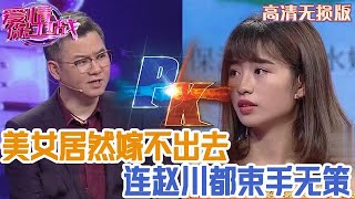 【高清無損版-愛情保衛戰】這麽好看的女人居然沒人要，連趙川都束手無策，誰能來幫幫她！