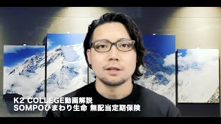 SOMPOひまわり生命 無配当 定期保険　〜K2 College動画解説