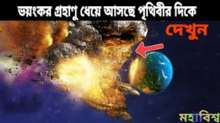 মহাবিশ্বের ভয়ংকর ৫ টি সত্যি | Most Scary 5 Facts About Our Universe | Mohabisso