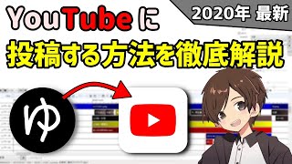 [ゆっくり実況]YouTubeに投稿する方法を徹底解説！！